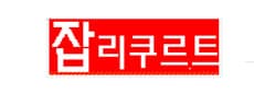 잡리쿠르트 물류