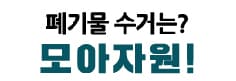모아자원